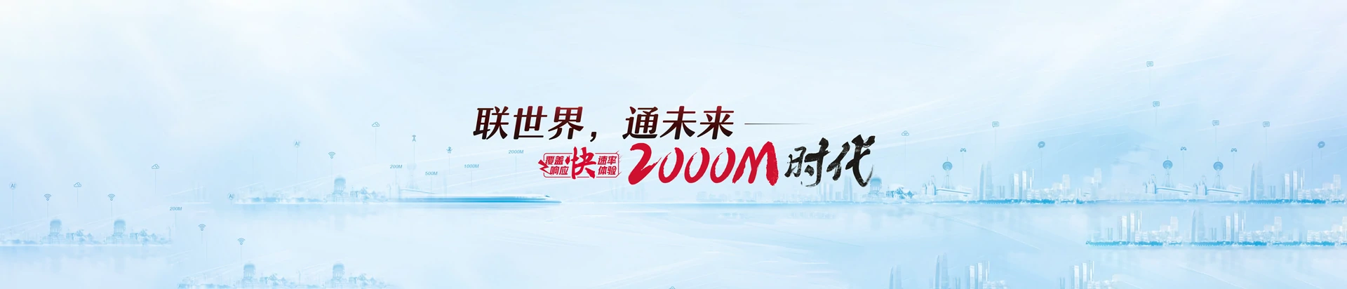 湘潭昭山示范区联通宽带